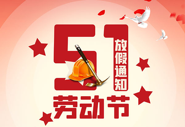 悦速达自动化2022年劳动节放假通知